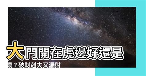 大門開左邊還是右邊|【大門在左邊還是右邊好】你家大門開在左還開在右，攸關財運一。